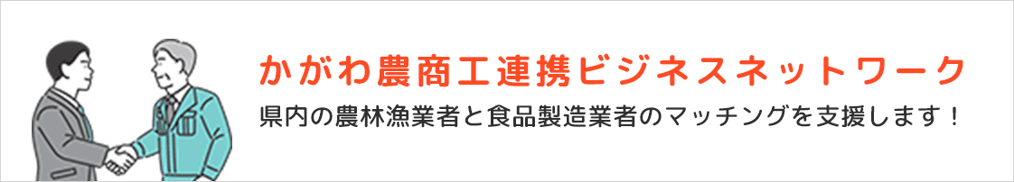 かがわ農商工連携ビジネスネットワーク