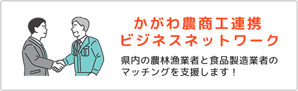 かがわ農商工連携ビジネスネットワーク