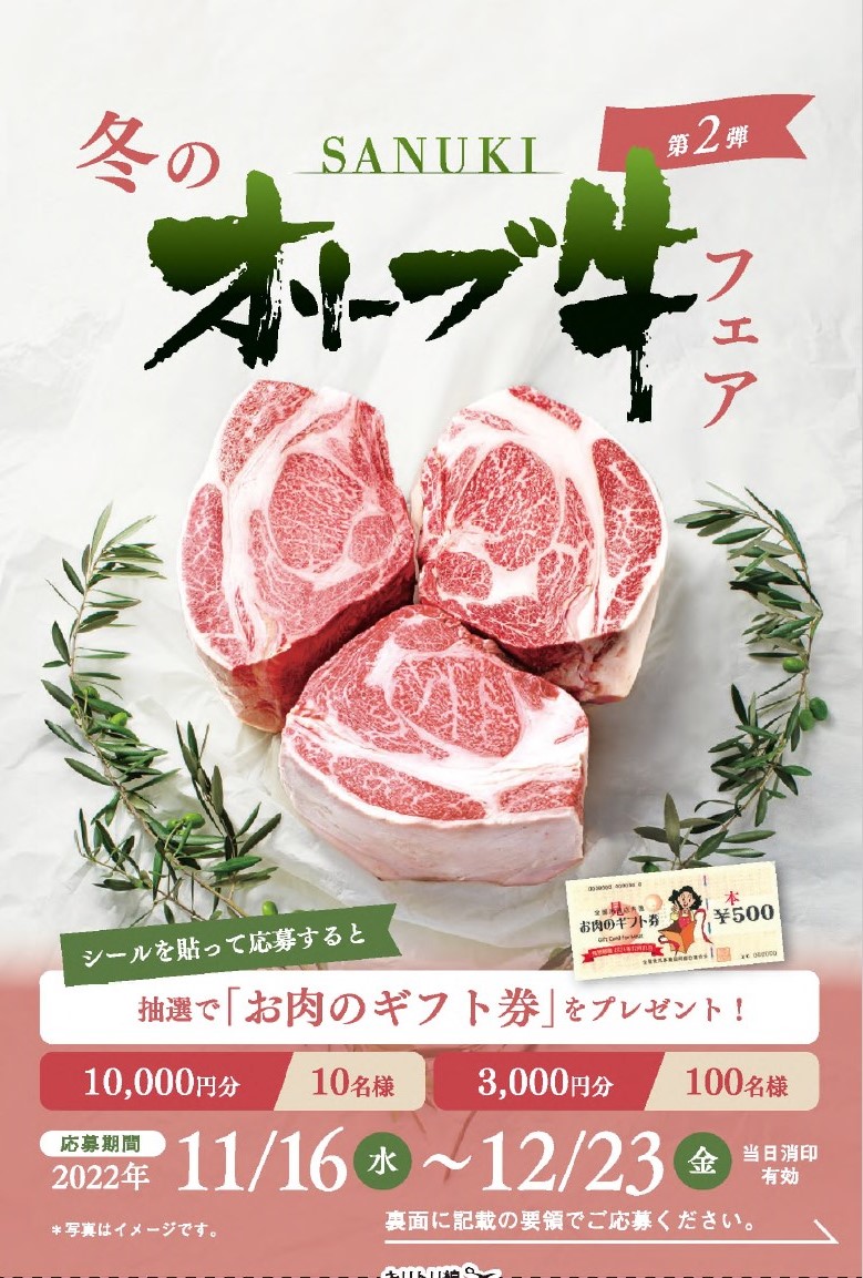 冬のオリーブ牛フェア開催します！   讃岐の食   香川県産農畜水産物